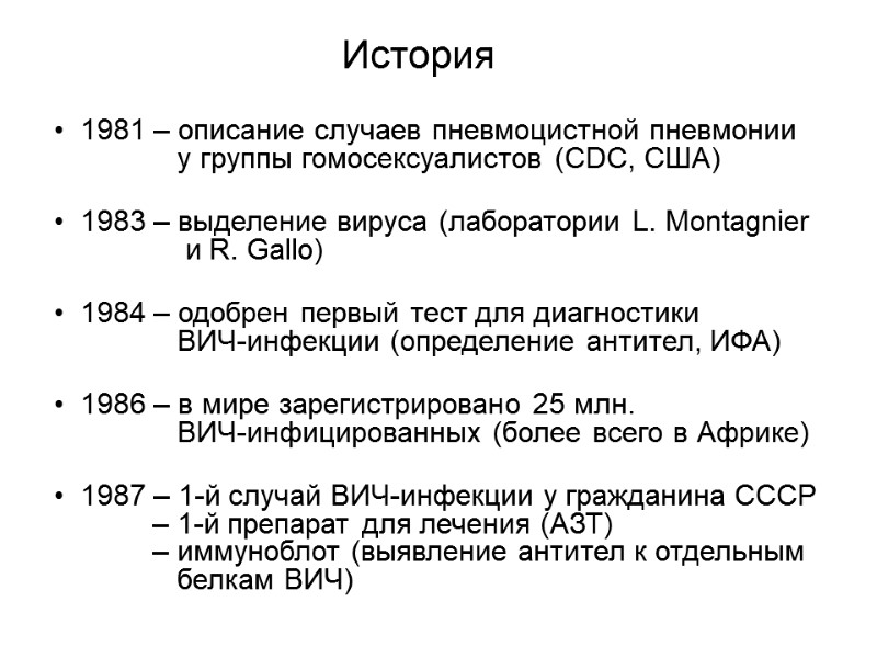 История 1981 – описание случаев пневмоцистной пневмонии       